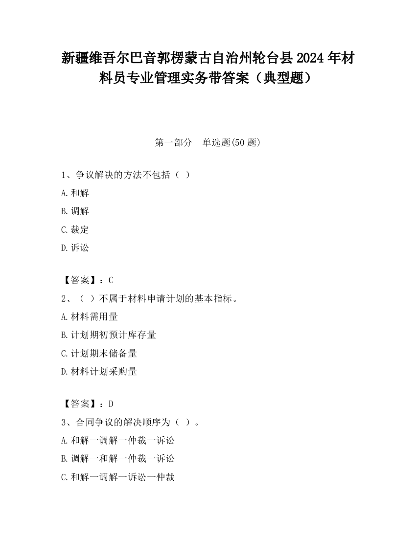 新疆维吾尔巴音郭楞蒙古自治州轮台县2024年材料员专业管理实务带答案（典型题）