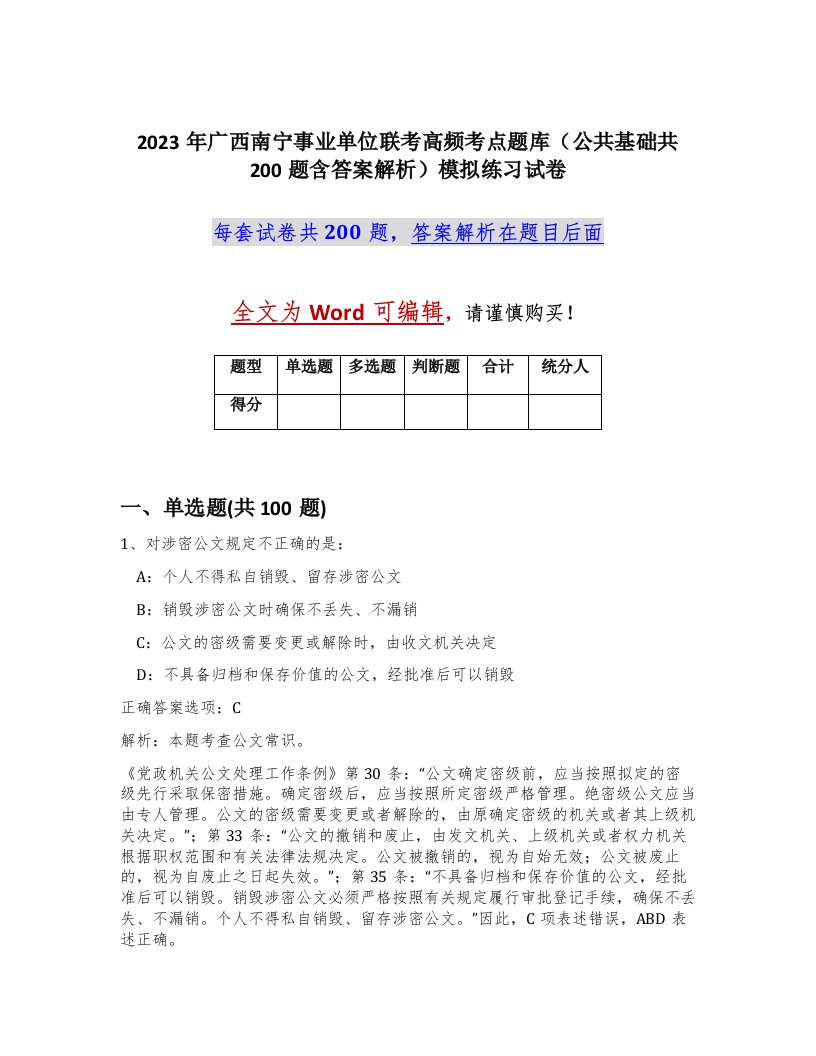 2023年广西南宁事业单位联考高频考点题库公共基础共200题含答案解析模拟练习试卷