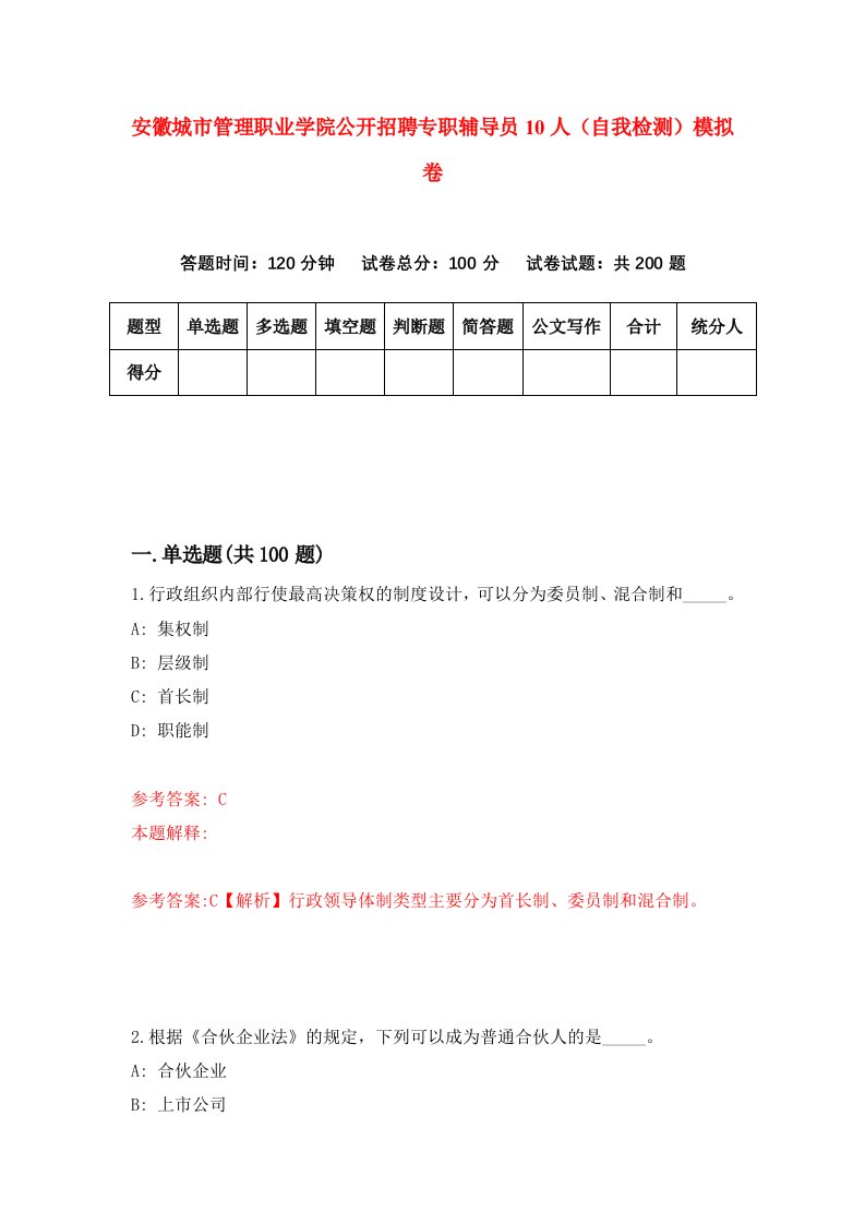 安徽城市管理职业学院公开招聘专职辅导员10人自我检测模拟卷第0次