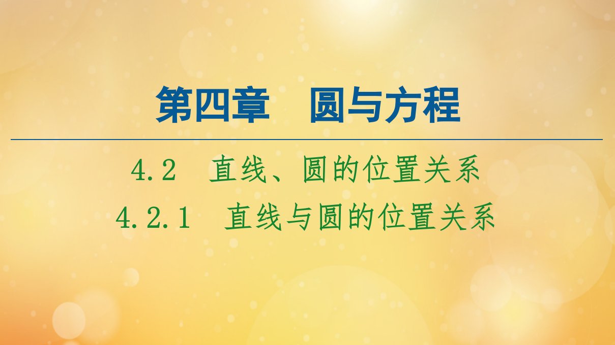 高中数学第4章圆与方程4.2.1直线与圆的位置关系课件新人教A版必修2