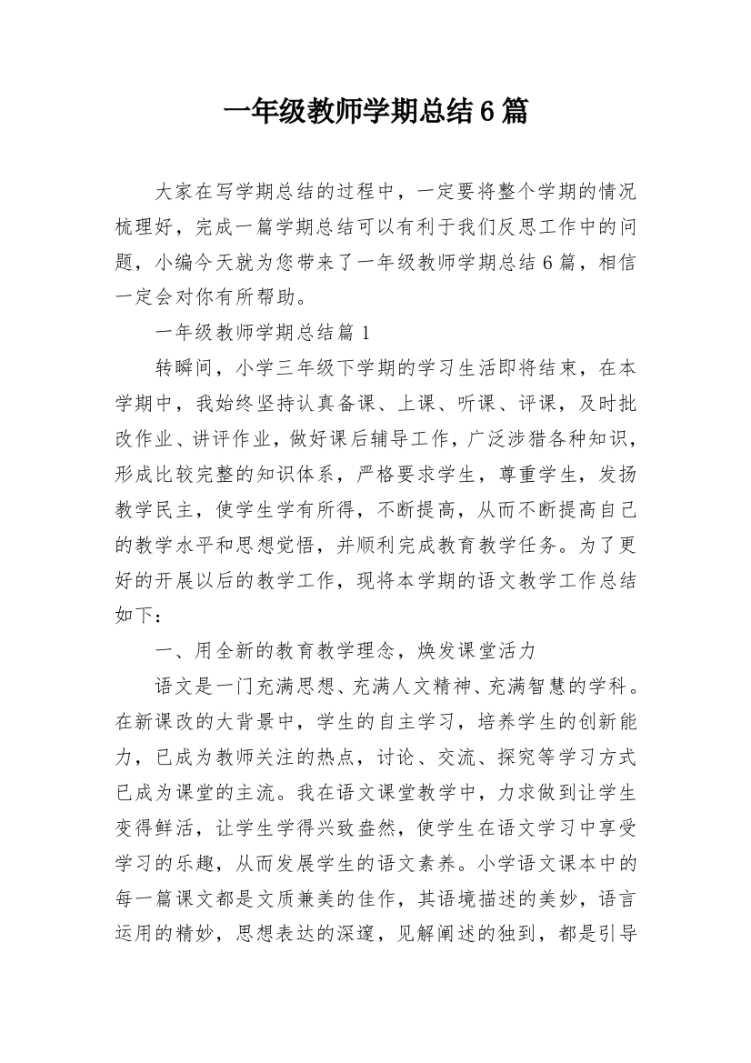 一年级教师学期总结6篇