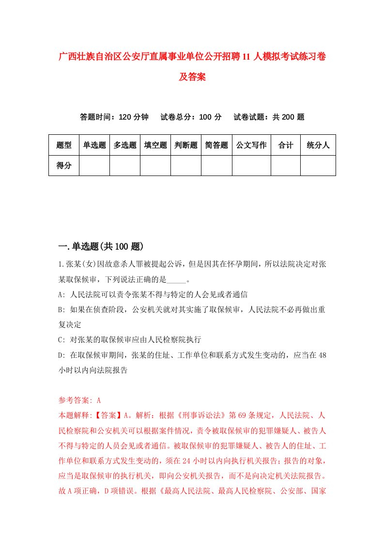 广西壮族自治区公安厅直属事业单位公开招聘11人模拟考试练习卷及答案第2次