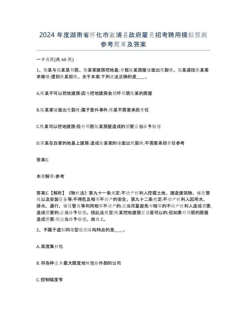 2024年度湖南省怀化市溆浦县政府雇员招考聘用模拟预测参考题库及答案