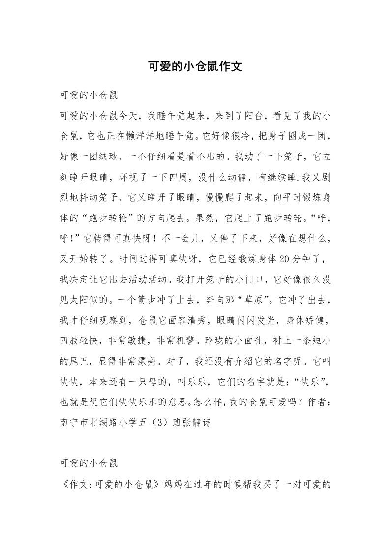 可爱的小仓鼠作文