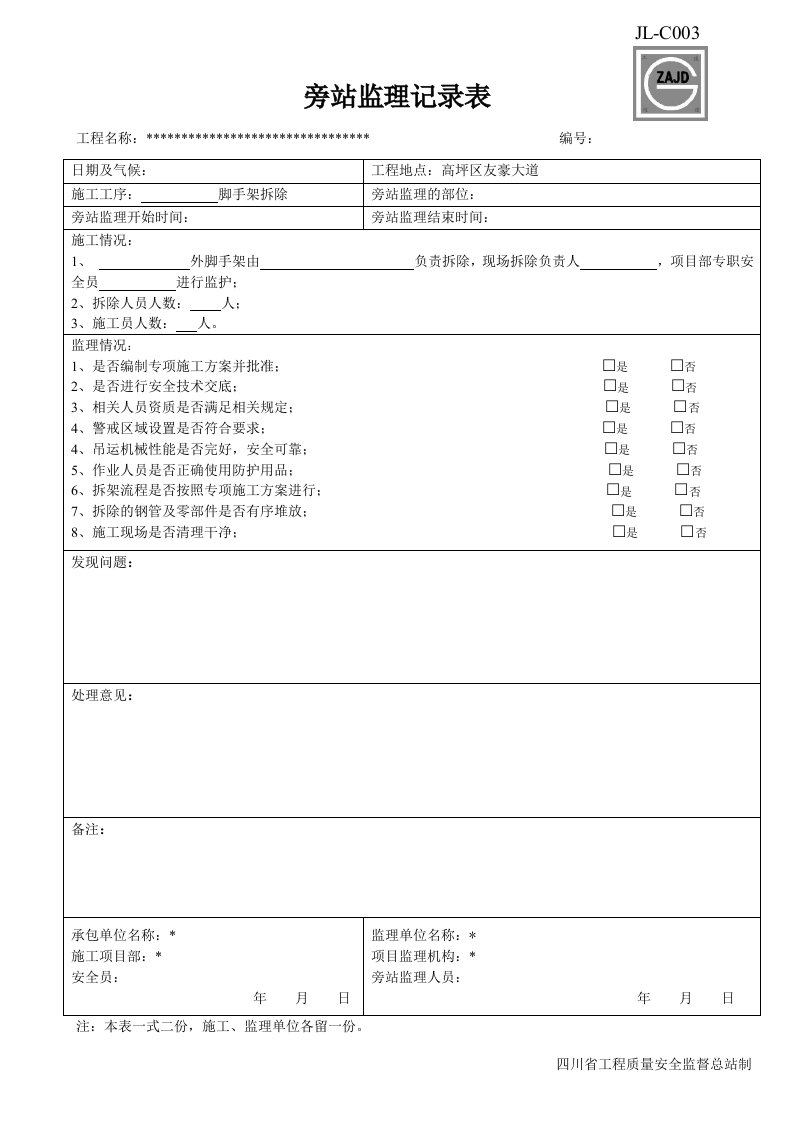 脚手架拆除旁站监理报告表格