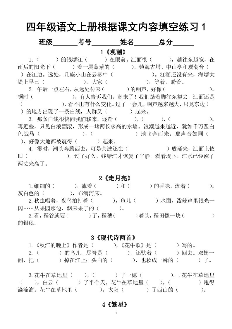 小学语文部编版四年级上册课文内容填空专项练习题2