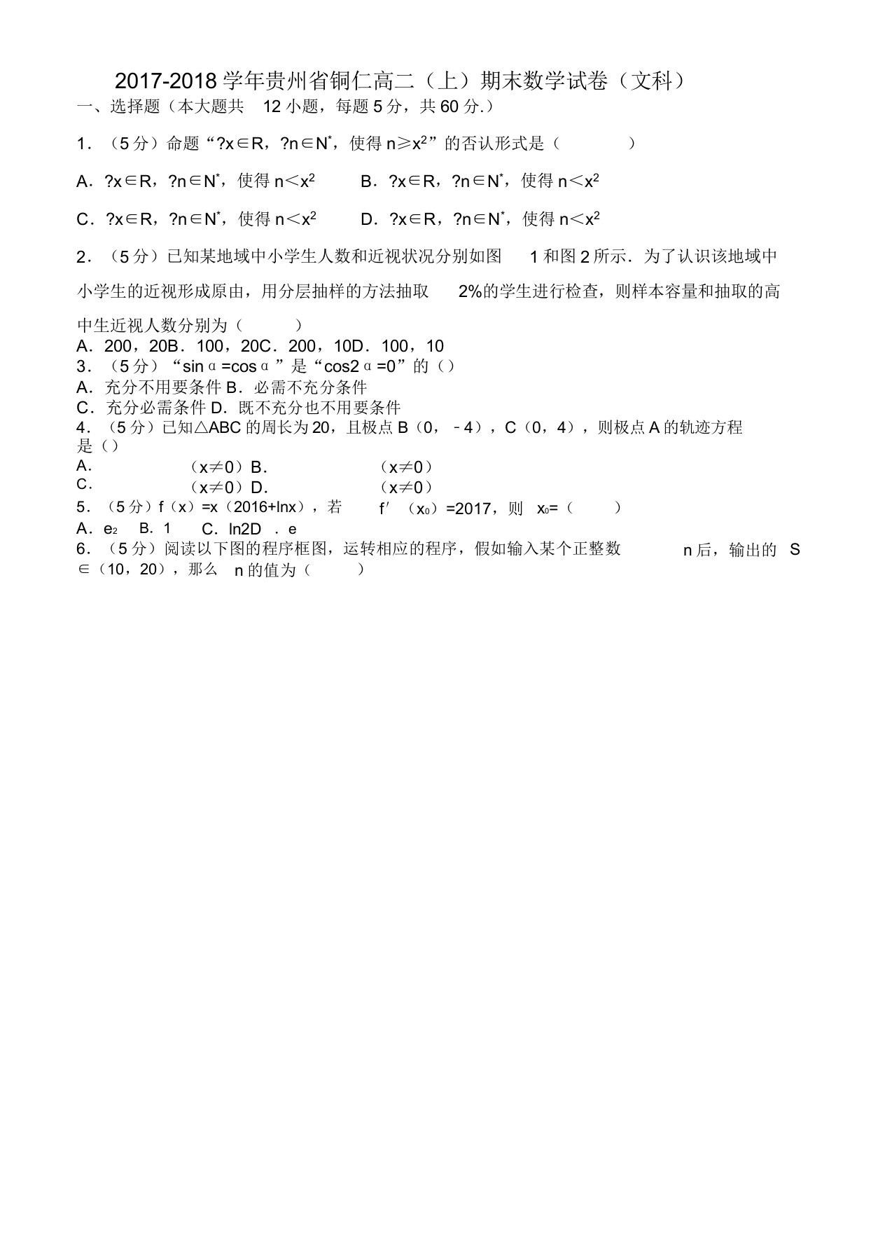 [名师版]贵州省铜仁高二上期末数学试卷文科有答案