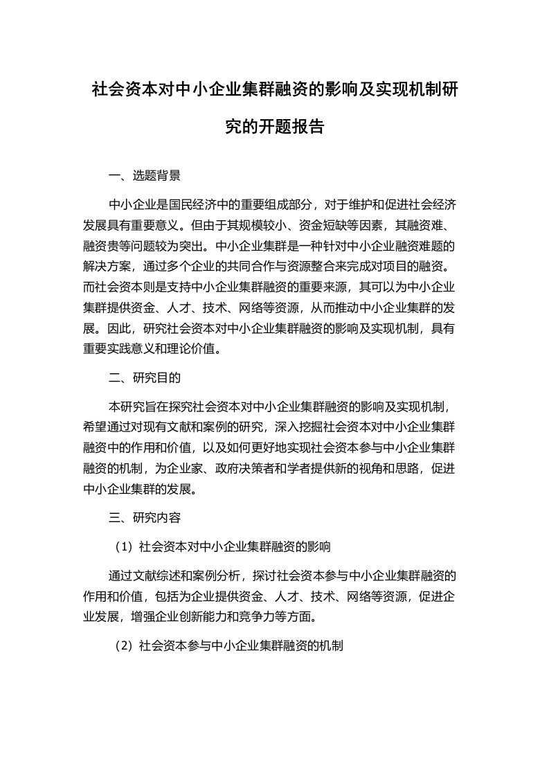 社会资本对中小企业集群融资的影响及实现机制研究的开题报告