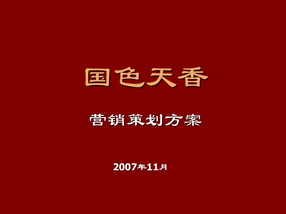 西安国色天香营销策划方案