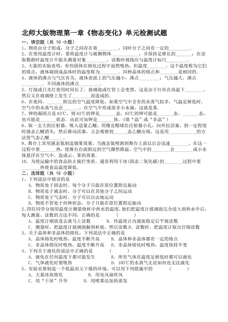 北师大版物理第一章《物态变化》单元检测试题及答案