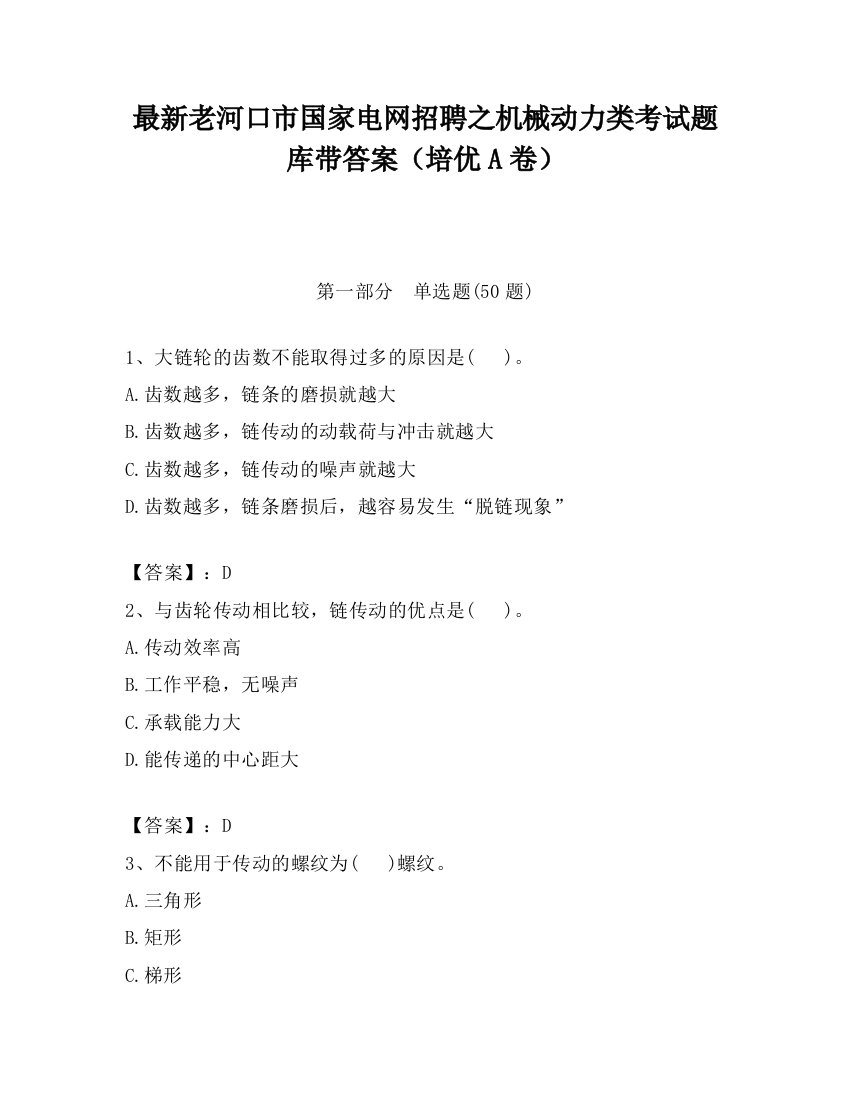 最新老河口市国家电网招聘之机械动力类考试题库带答案（培优A卷）