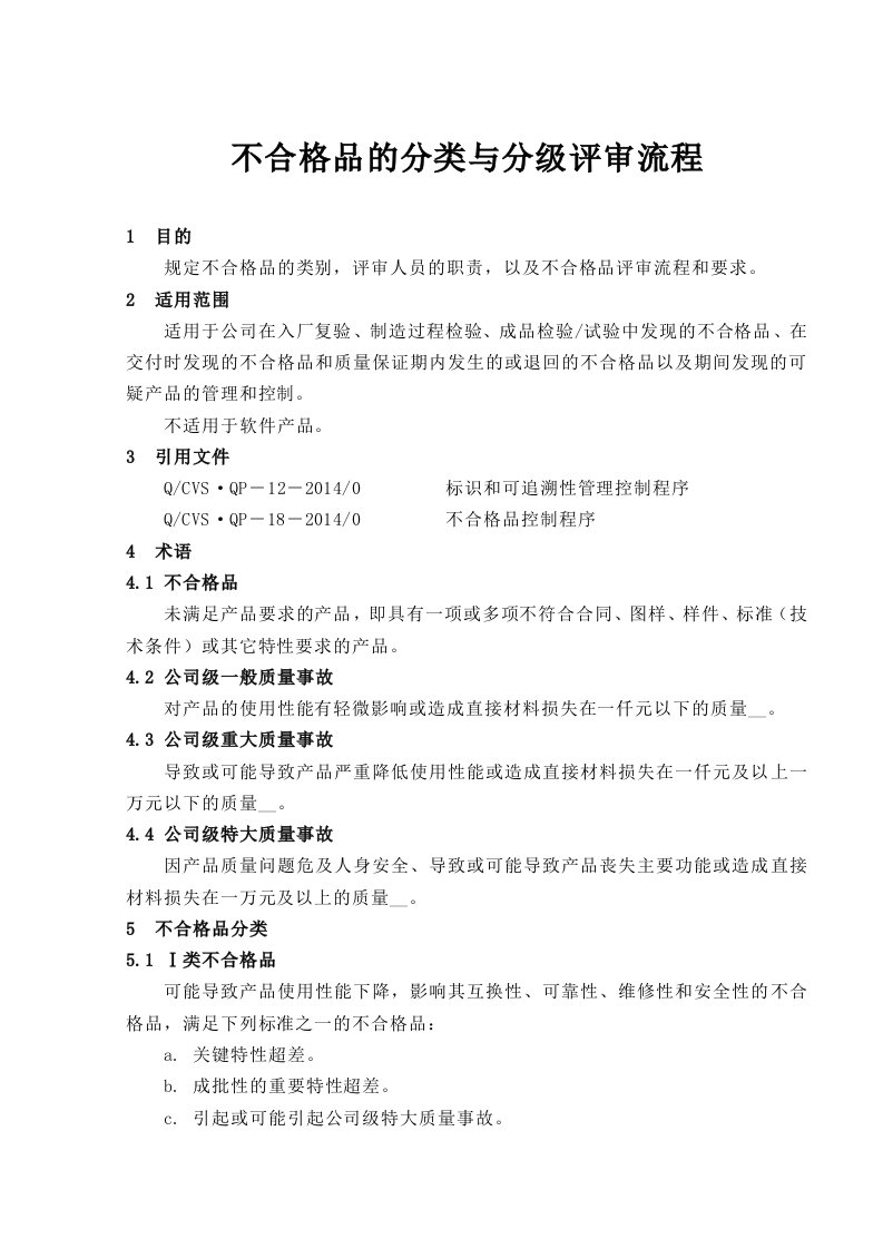 不合格品的分类与分级评审流程