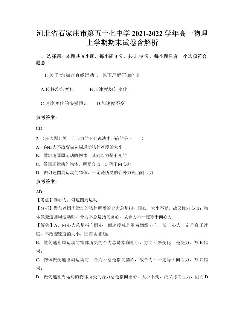 河北省石家庄市第五十七中学2021-2022学年高一物理上学期期末试卷含解析