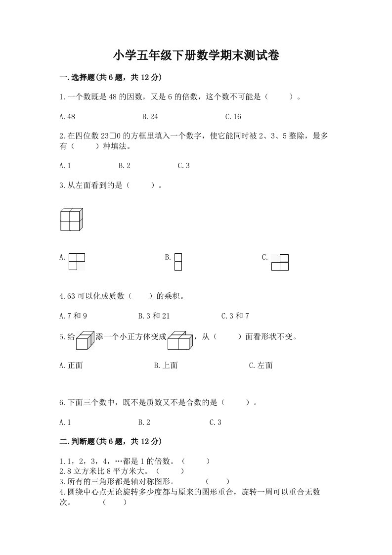 小学五年级下册数学期末测试卷附完整答案（精品）