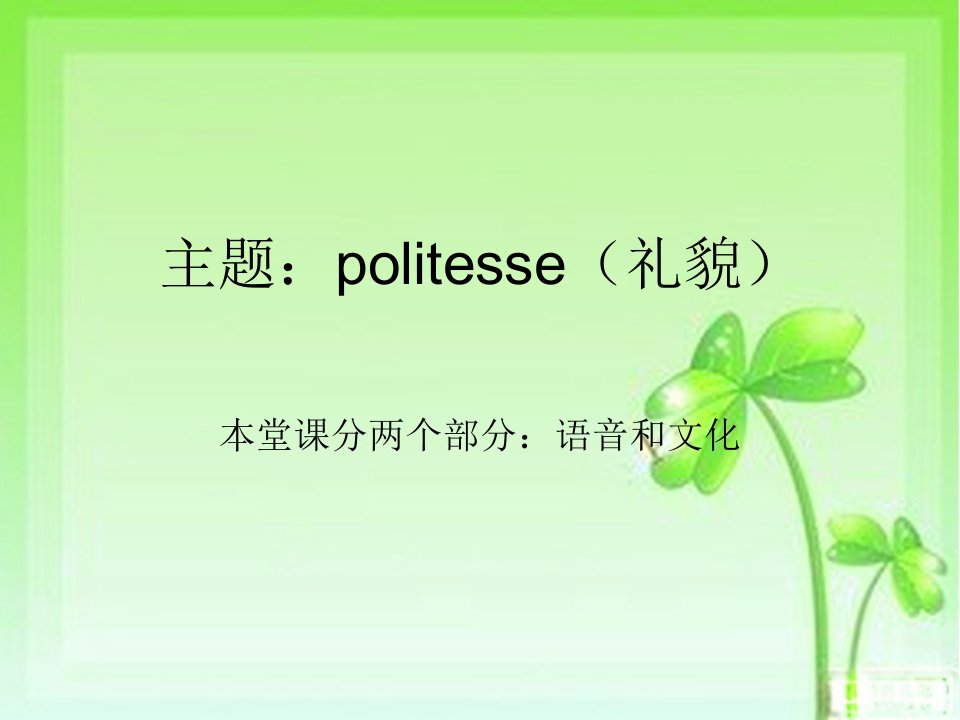 法语语音和文化(politesse、Merci)-课件（PPT演示稿）