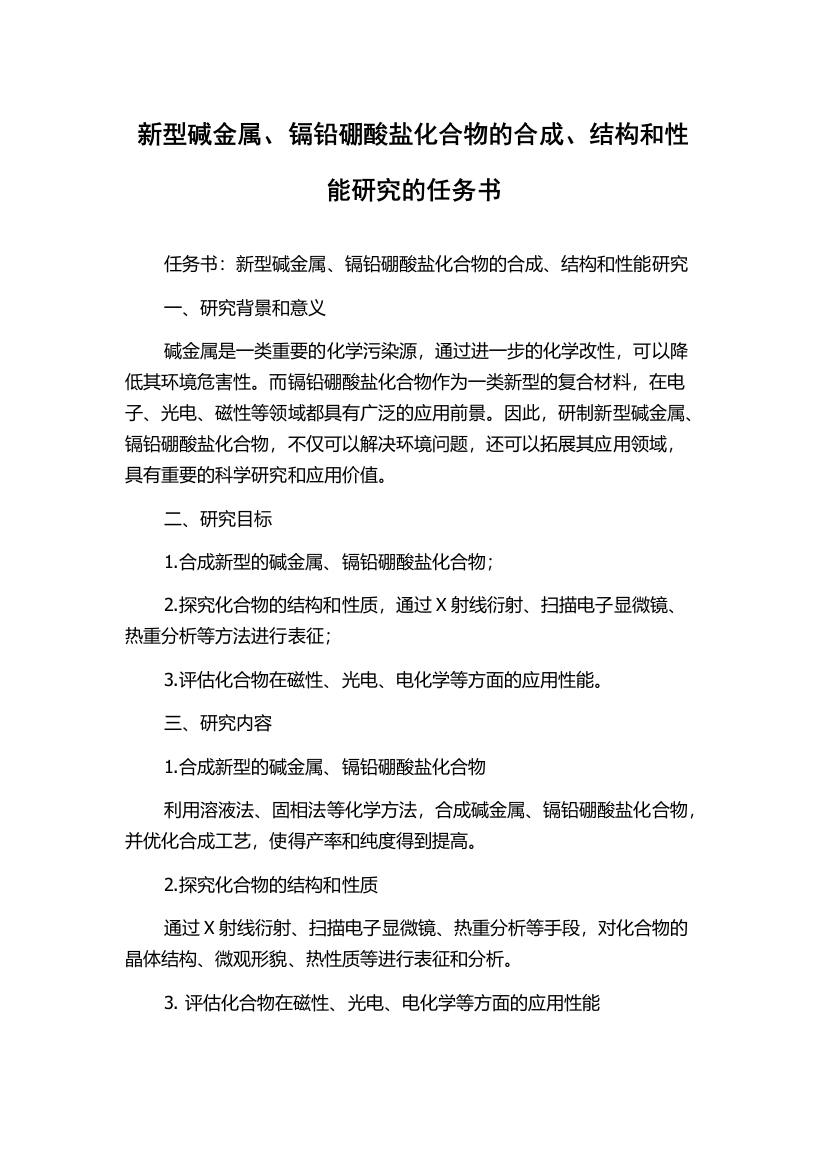 新型碱金属、镉铅硼酸盐化合物的合成、结构和性能研究的任务书