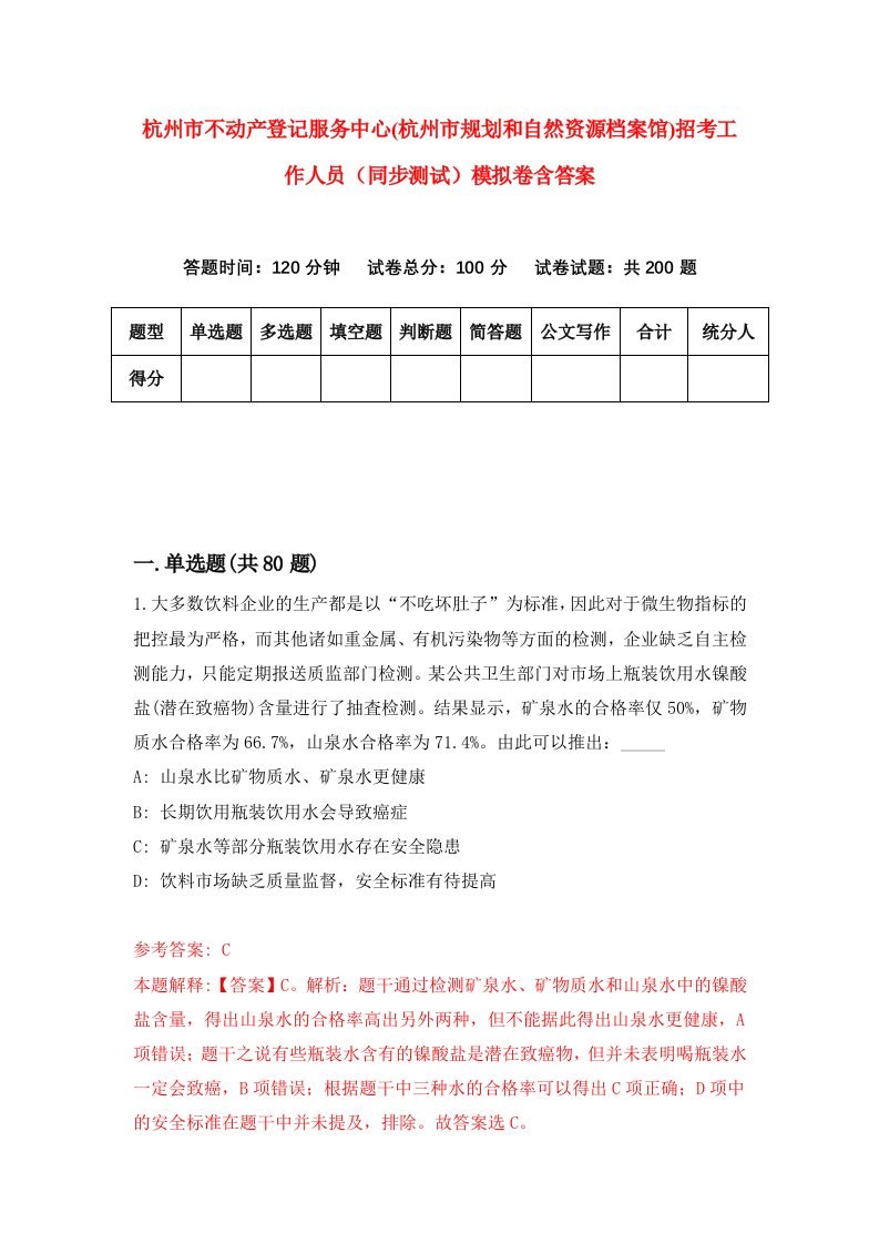 杭州市不动产登记服务中心杭州市规划和自然资源档案馆招考工作人员同步测试模拟卷含答案5