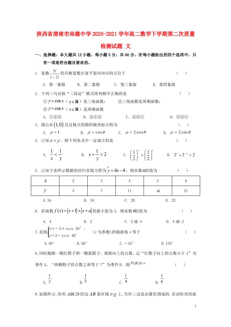 陕西省渭南市尚德中学2020_2021学年高二数学下学期第二次质量检测试题文202106170376