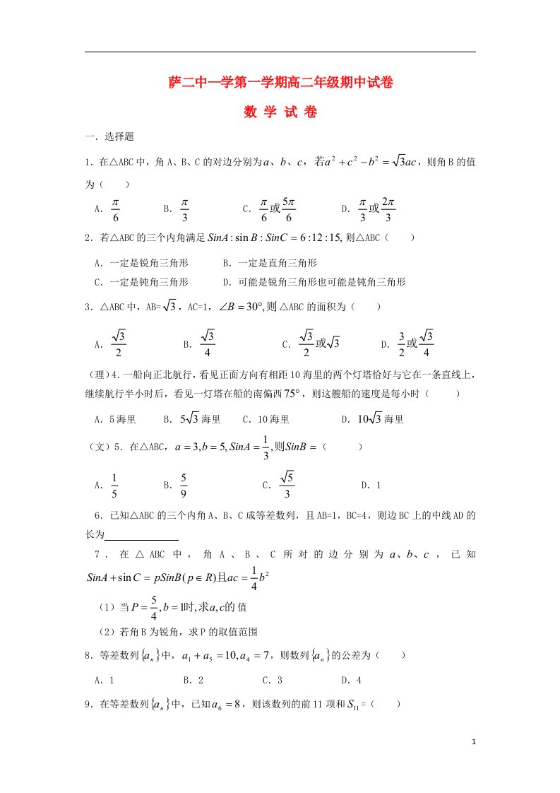 西藏拉萨二中高二数学上学期期中试题（无答案）新人教A版