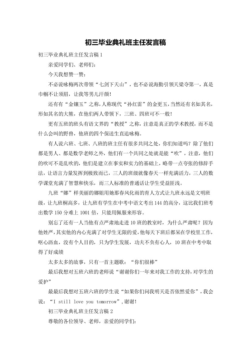 初三毕业典礼班主任发言稿