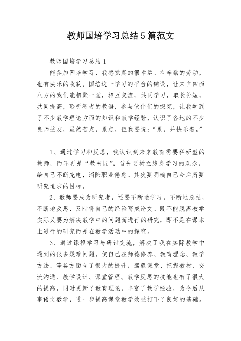 教师国培学习总结5篇范文