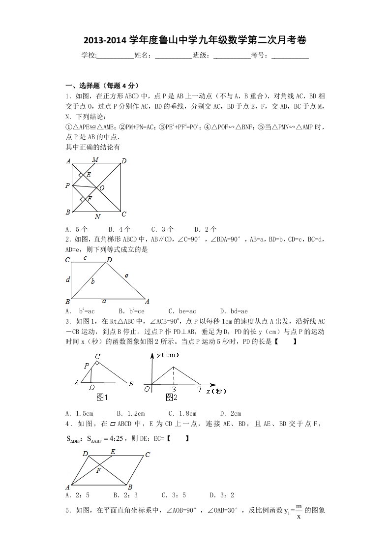 2013-2014沪科版九年级数学第一次月考试卷及答案