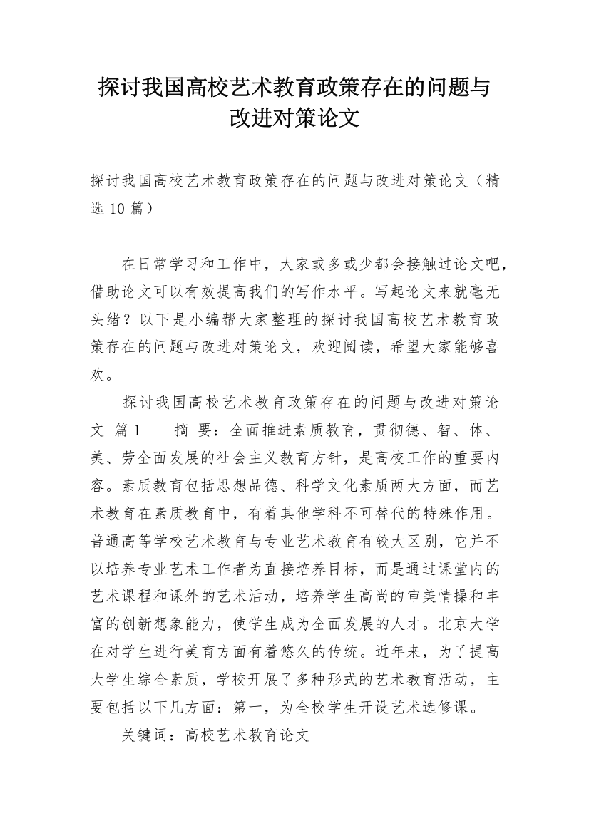 探讨我国高校艺术教育政策存在的问题与改进对策论文