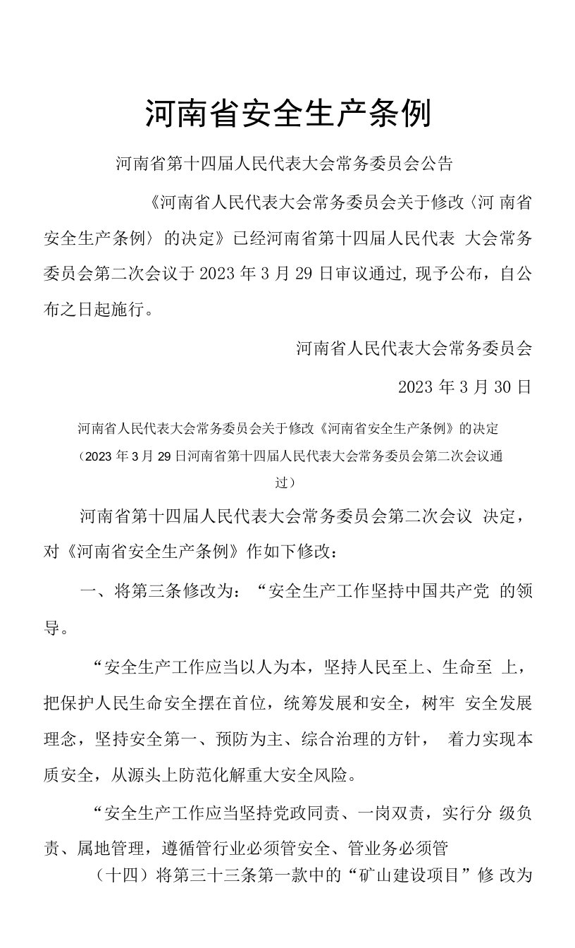 河南省安全生产条例2023