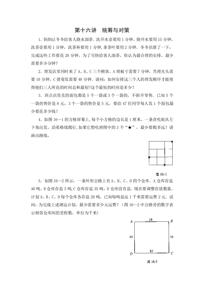 四年级数学思维训练导引(奥数)第16讲--统筹与对策