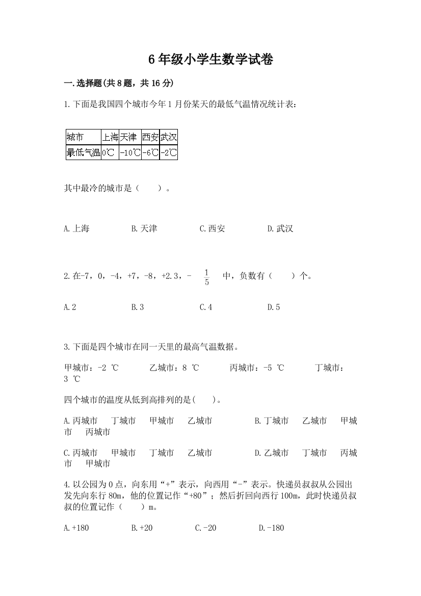 6年级小学生数学试卷（模拟题）word版