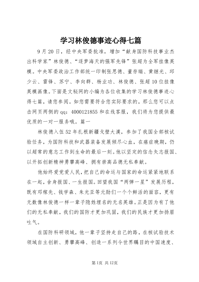 学习林俊德事迹心得七篇