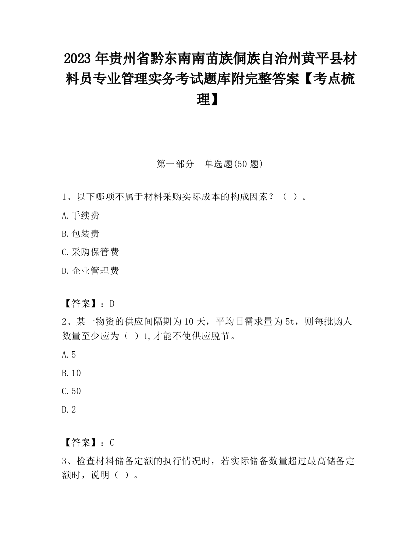 2023年贵州省黔东南南苗族侗族自治州黄平县材料员专业管理实务考试题库附完整答案【考点梳理】