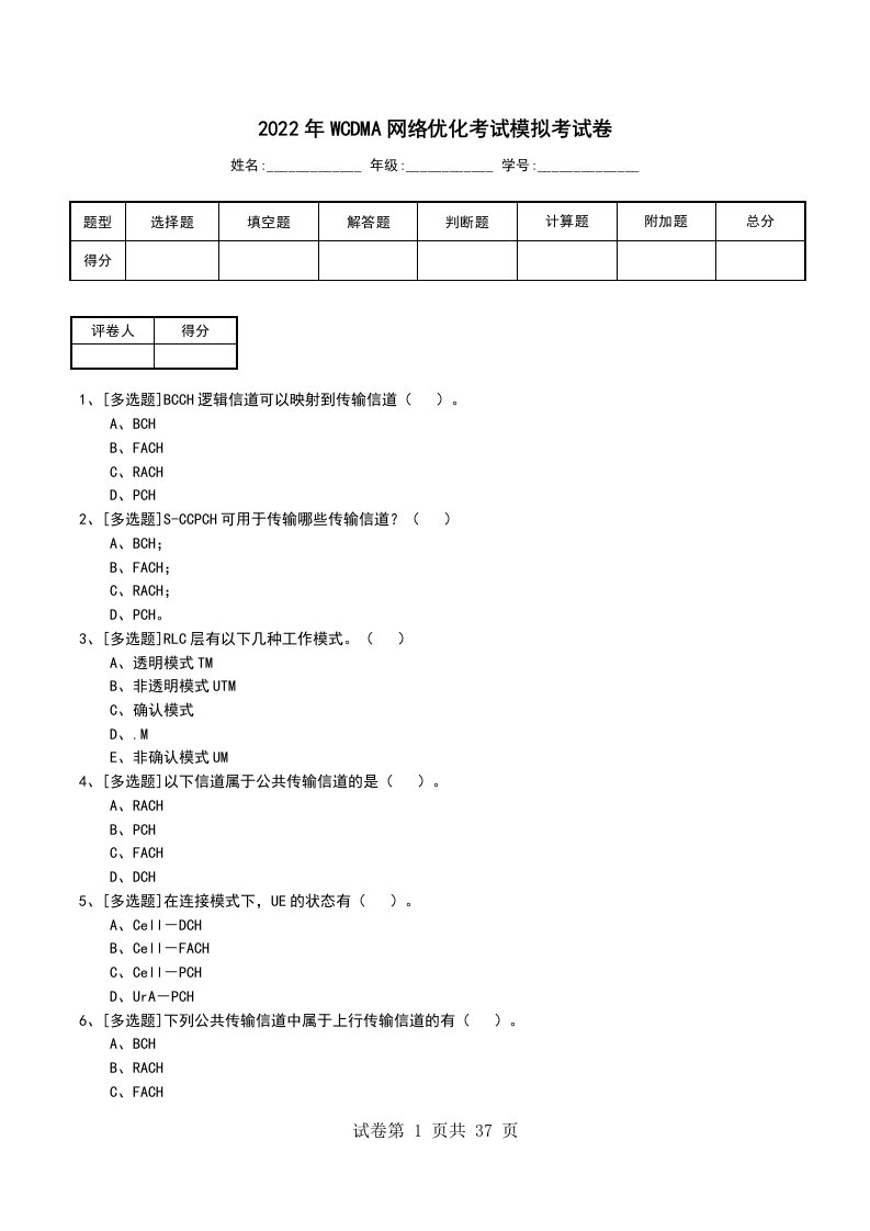 2022年WCDMA网络优化考试模拟考试卷