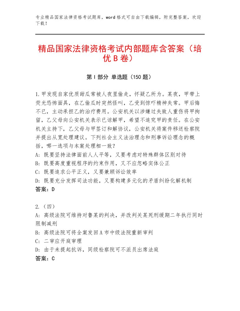 教师精编国家法律资格考试题库及完整答案1套