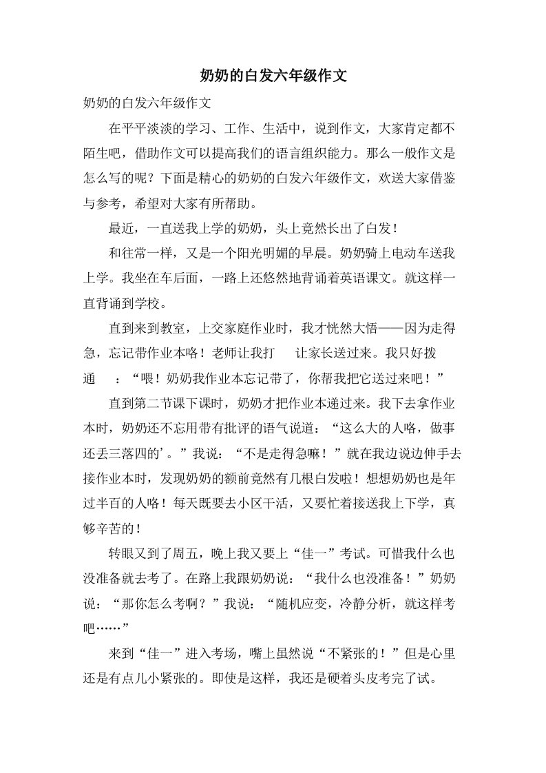 奶奶的白发六年级作文