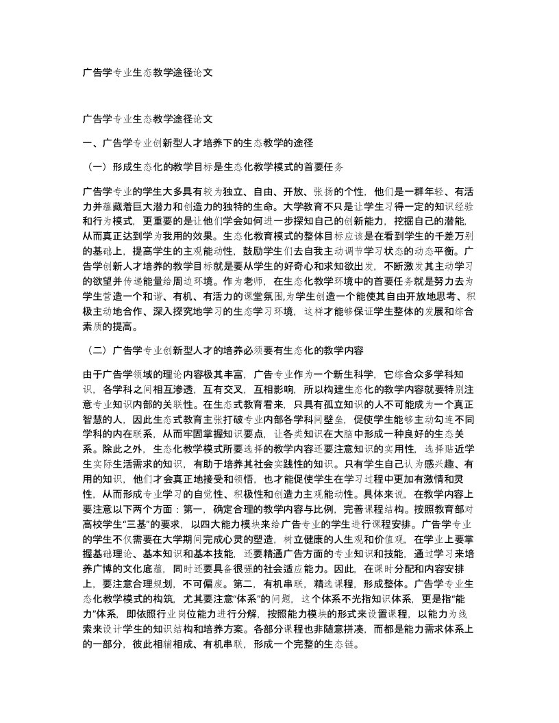 广告学专业生态教学途径论文