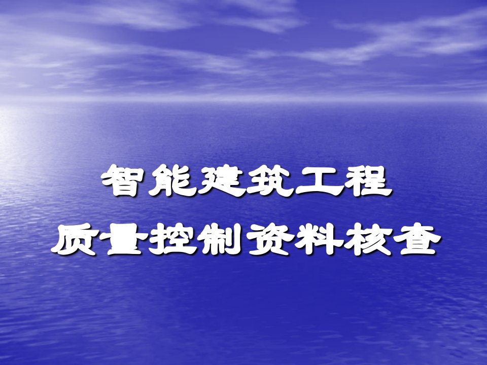 智能建筑工程质量控制资料核查