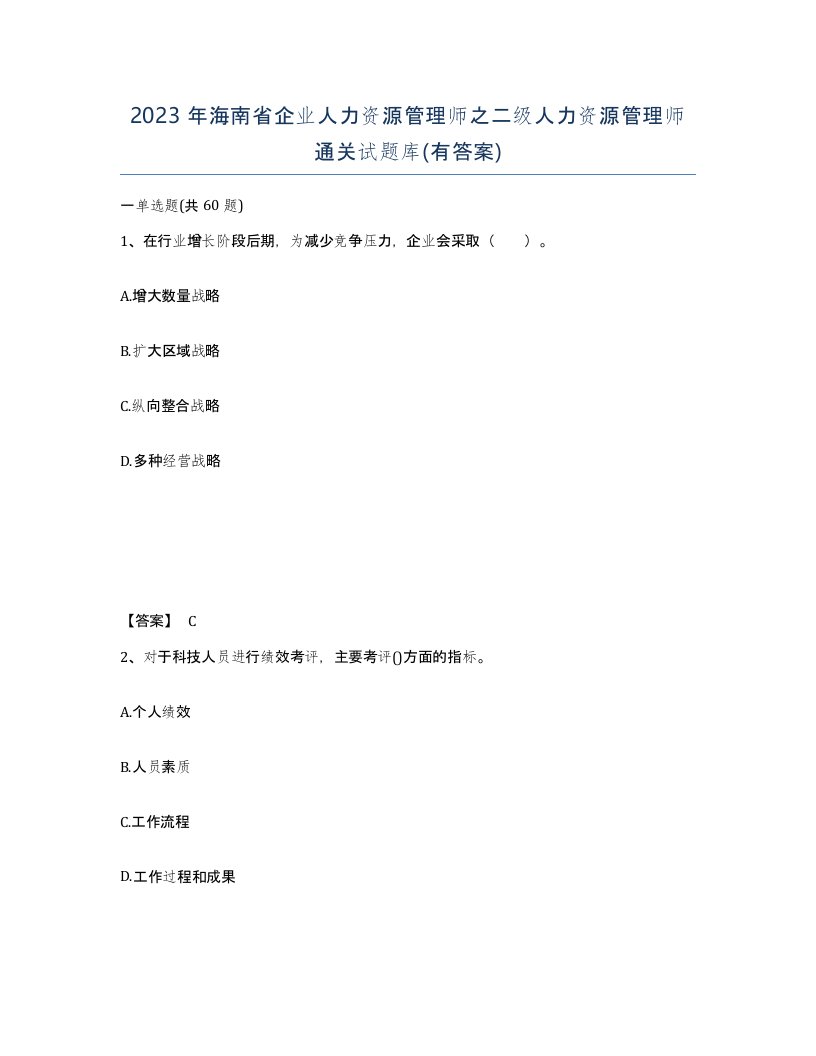 2023年海南省企业人力资源管理师之二级人力资源管理师通关试题库有答案