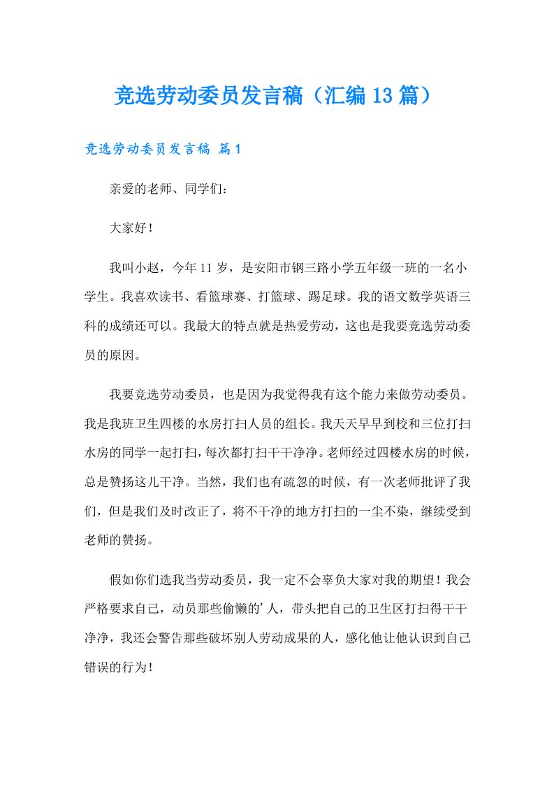 竞选劳动委员发言稿（汇编13篇）