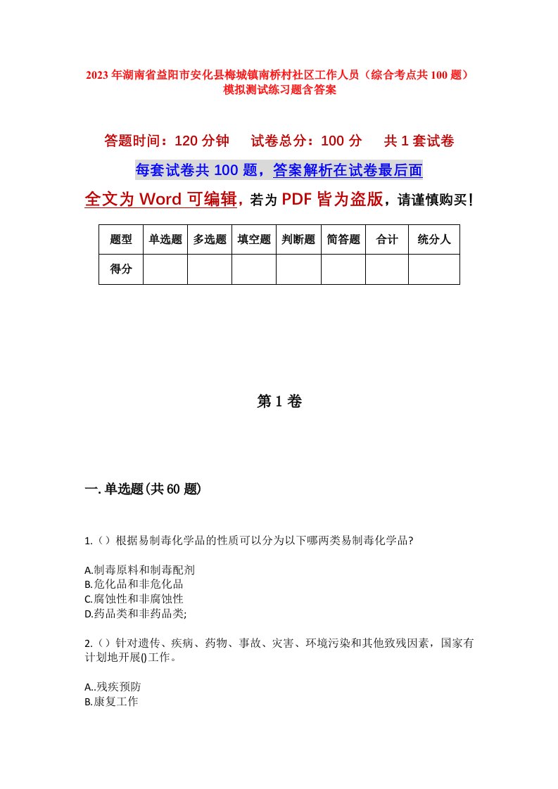 2023年湖南省益阳市安化县梅城镇南桥村社区工作人员综合考点共100题模拟测试练习题含答案