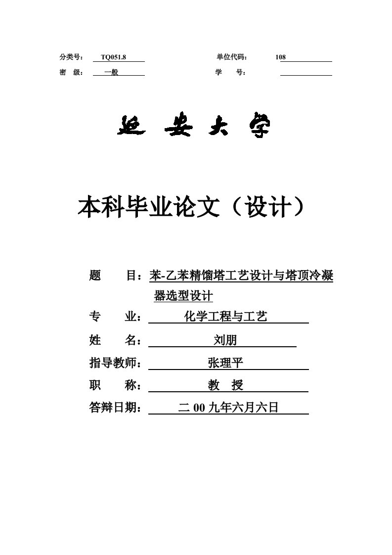 苯-乙苯精馏塔工艺设计与塔顶冷凝器选型设计