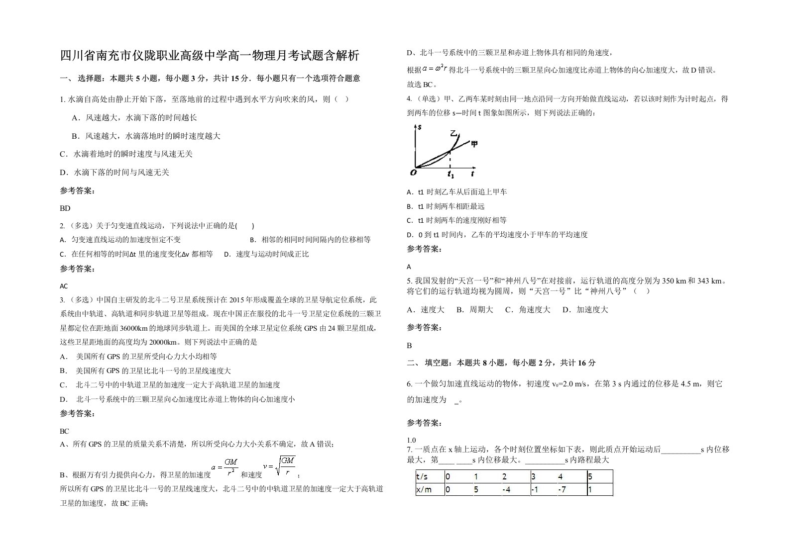 四川省南充市仪陇职业高级中学高一物理月考试题含解析