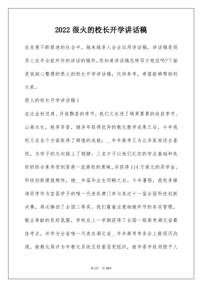 2022很火的校长开学讲话稿