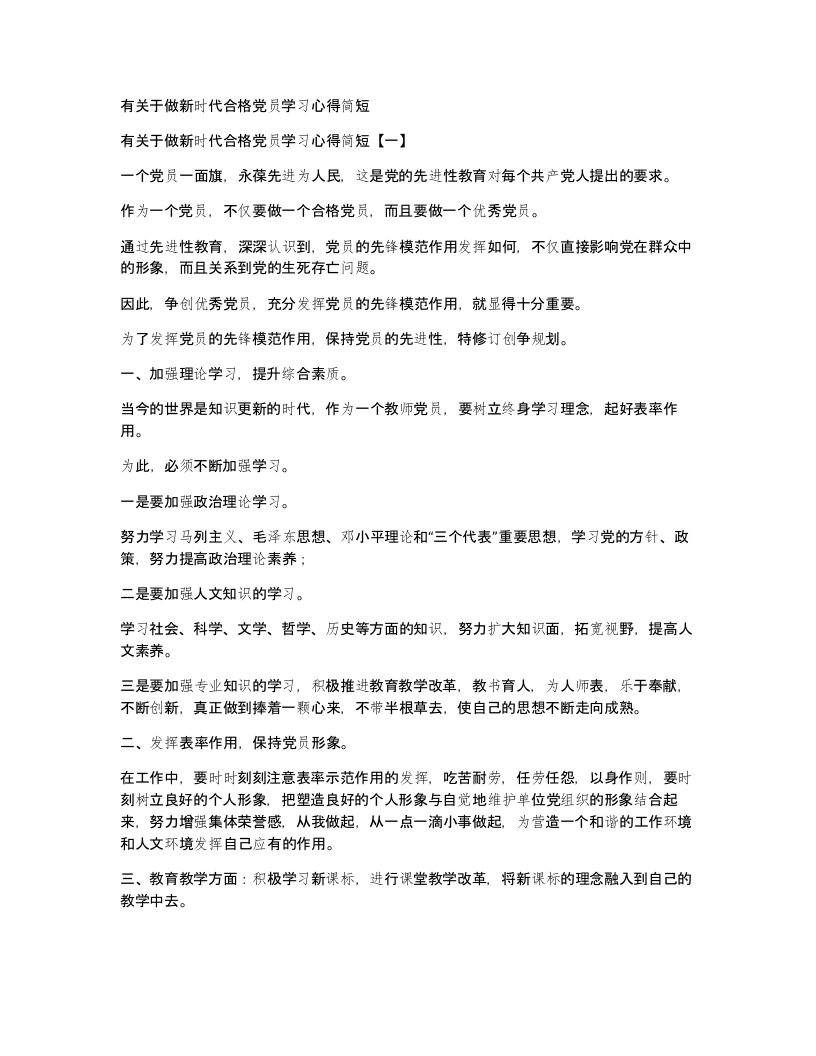 有关于做新时代合格党员学习心得简短