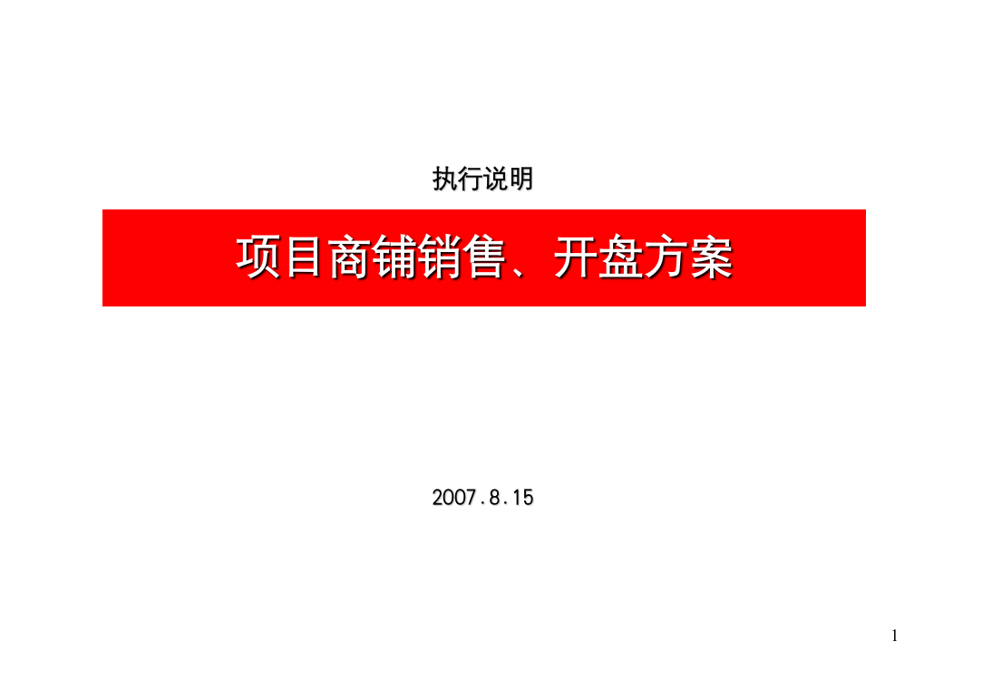 商业地产项目商铺销售开盘方案