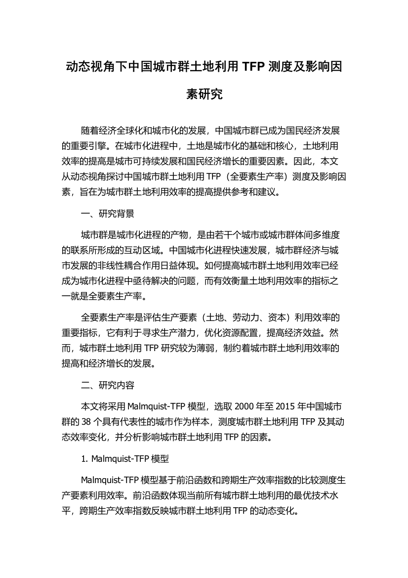 动态视角下中国城市群土地利用TFP测度及影响因素研究