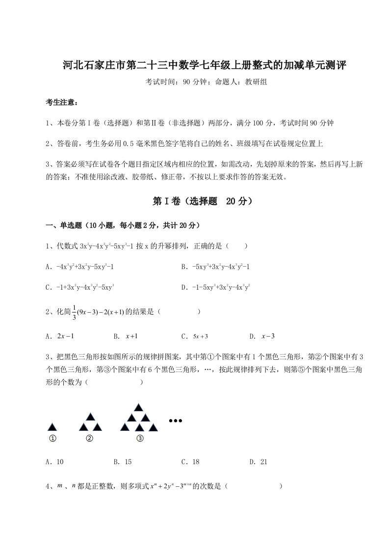 精品解析：河北石家庄市第二十三中数学七年级上册整式的加减单元测评试题（含答案解析）