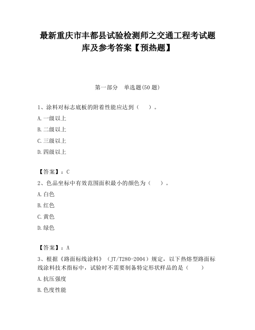 最新重庆市丰都县试验检测师之交通工程考试题库及参考答案【预热题】