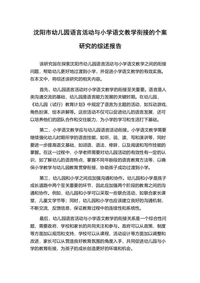 沈阳市幼儿园语言活动与小学语文教学衔接的个案研究的综述报告