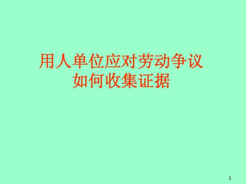 企业劳动争议应诉举证技巧课件